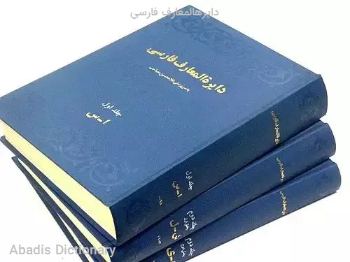 دایرهالمعارف فارسی